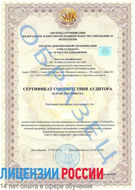 Образец сертификата соответствия аудитора №ST.RU.EXP.00006174-2 Пушкино Сертификат ISO 22000